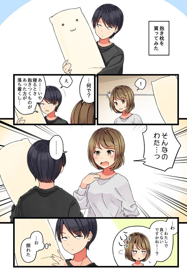 抱き枕に嫉妬する彼女？彼女の方が抱き枕に夢中になるｗｗｗ