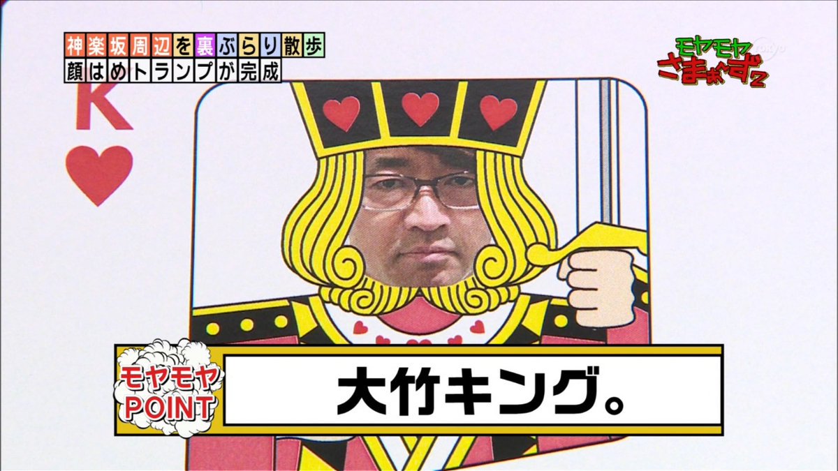 Mo10fu3 白熊 クイーンはペクンでなくポンコツおじさん 渡部がキャンペンボーイの印刷屋で作った モヤさま顔ハメトランプ グッズで売り出すレベルでなく 次回発売のdvd初回特典レベル Moyasama モヤさま