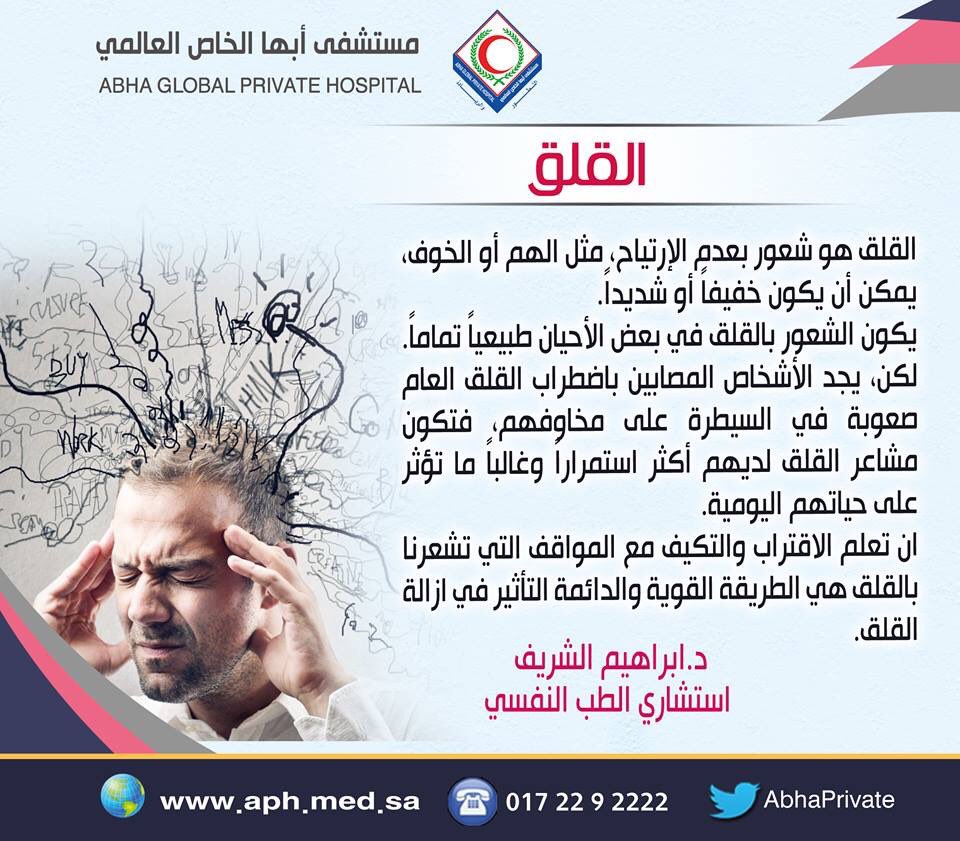 مستشفى أبها الدولي الخاص على تويتر د. إبراهيم الشريف استشاري الطب النفسي القلق أبها مستشفى أبها الدولي الخاص مستشفى أبها الخاص