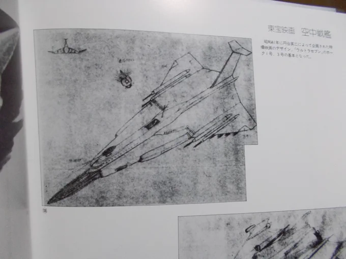 シルエットが似てるのでドラケンが元なんじゃないかと言われることもありますが、ウルトラホーク1号の原型になったのは東宝の映画用に描いた空中戦艦のデザインなので、三角形のシルエットが成田先生の趣向とたまたま一致したということだと思います。