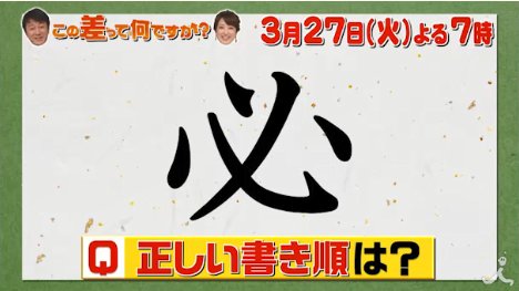 ちゅん 必 の筆順は この差って何ですか と同じtbs系列の番組である 林先生が驚く初耳学 でも取り上げられたことがあります この番組は 必 の筆順には何通りもあり 正解は1つではないという説明でした この差って何ですか T Co ちゅん 必 の筆順は この差って何ですか と同じtbs系列の番組である 林先生が驚く初耳学 でも取り上げられたことがあります この番組は 必 の筆順には何通りもあり 正解は1つではないという説明でした この差って何ですか T Co