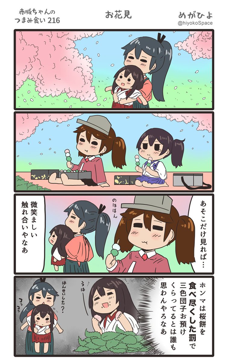 思いついたら出す4コマ 
「赤城ちゃんのつまみ食い 216」
 〜 お花見 〜
#艦これ 