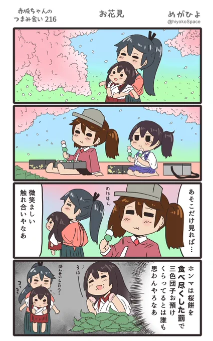 思いついたら出す4コマ 
「赤城ちゃんのつまみ食い 216」
 〜 お花見 〜
#艦これ 