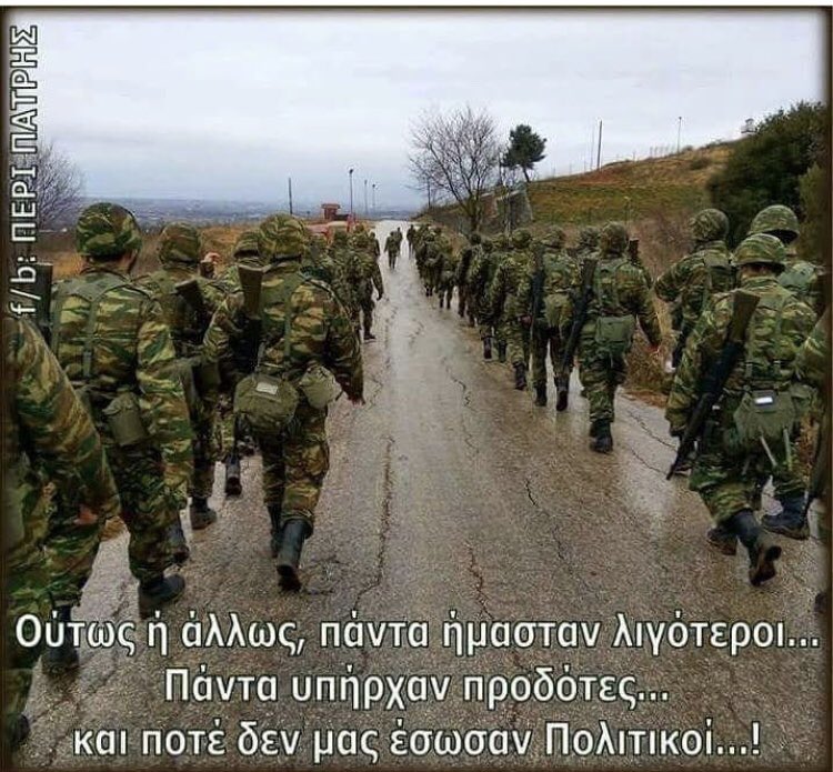 #χρονια_πολλα_ΕΛΛΑΔΑ #απαλλαγή_απο_τους_προδοτές