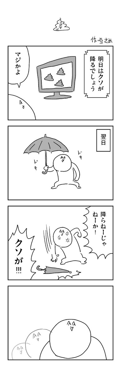 クソの4コマを描きました。 