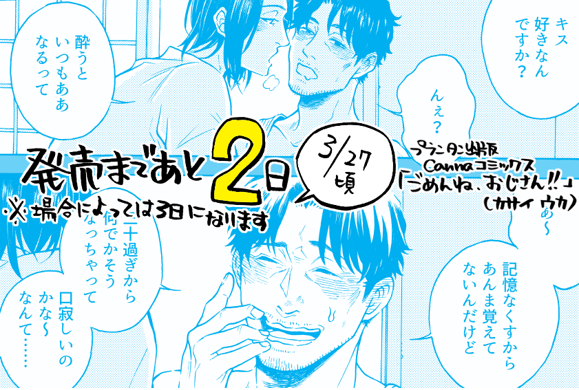 【コミックスお知らせ】
発売まであと２日。すみません、昨日上げれなくて３日がない…あとで足そうと思います。おじフェチ青年×天然ポンコツおじさんＢＬ、どうぞよろしくお願いします 