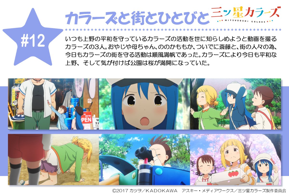 Tvアニメ 三ツ星カラーズ 公式 على تويتر まもなく放送 At Xにて22時30分より Tvアニメ 三ツ星カラーズ 第12話 カラーズと街とひとびと が最速放送 ついに最終回ですよ 続けてニコ生第11話 ハイパーかくれんぼ 上映会が23時より開始です T