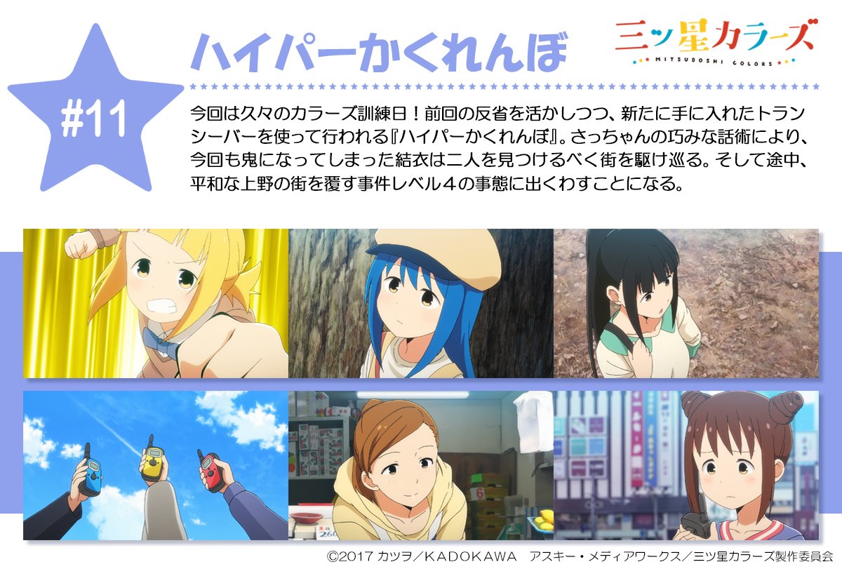 Tvアニメ 三ツ星カラーズ 公式 على تويتر まもなく放送 At Xにて22時30分より Tvアニメ 三ツ星カラーズ 第12話 カラーズと街とひとびと が最速放送 ついに最終回ですよ 続けてニコ生第11話 ハイパーかくれんぼ 上映会が23時より開始です T