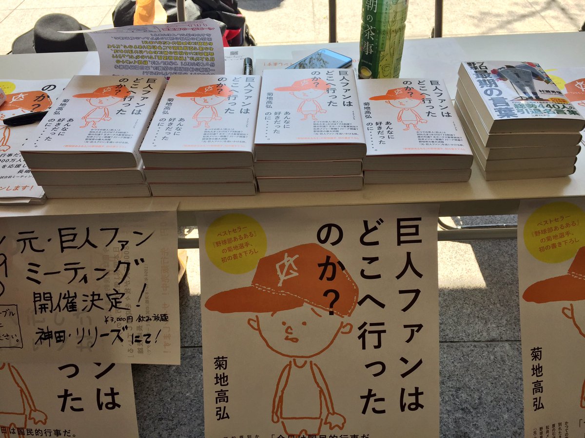 編集中 イースト プレス 東京野球ブックフェア 買ってくださった方 ブースで声かけいただいた 方 スタッフの皆さま ありがとうございました 菊地高弘さんの 巨人ファンはどこへ行ったのか でも重要な証言をしてくださった 長谷川晶一さん プロ