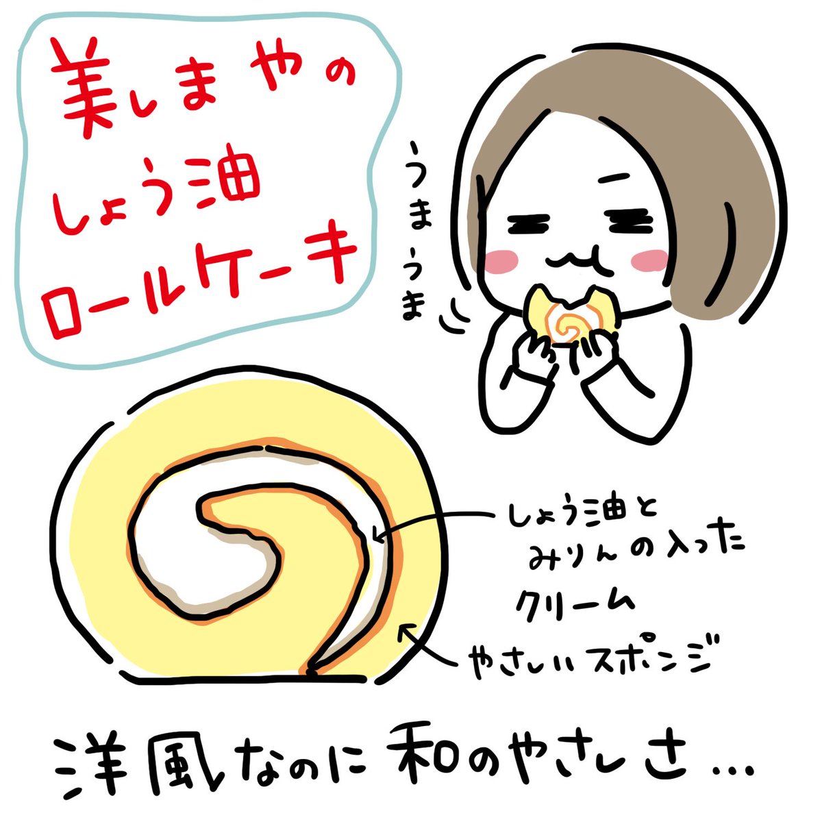 醤油ロールケーキ Twitter Search