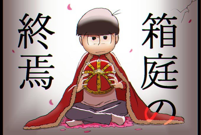 おそ松さん24話のtwitterイラスト検索結果