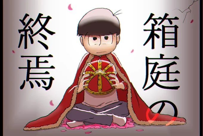 おそ松さん24話 