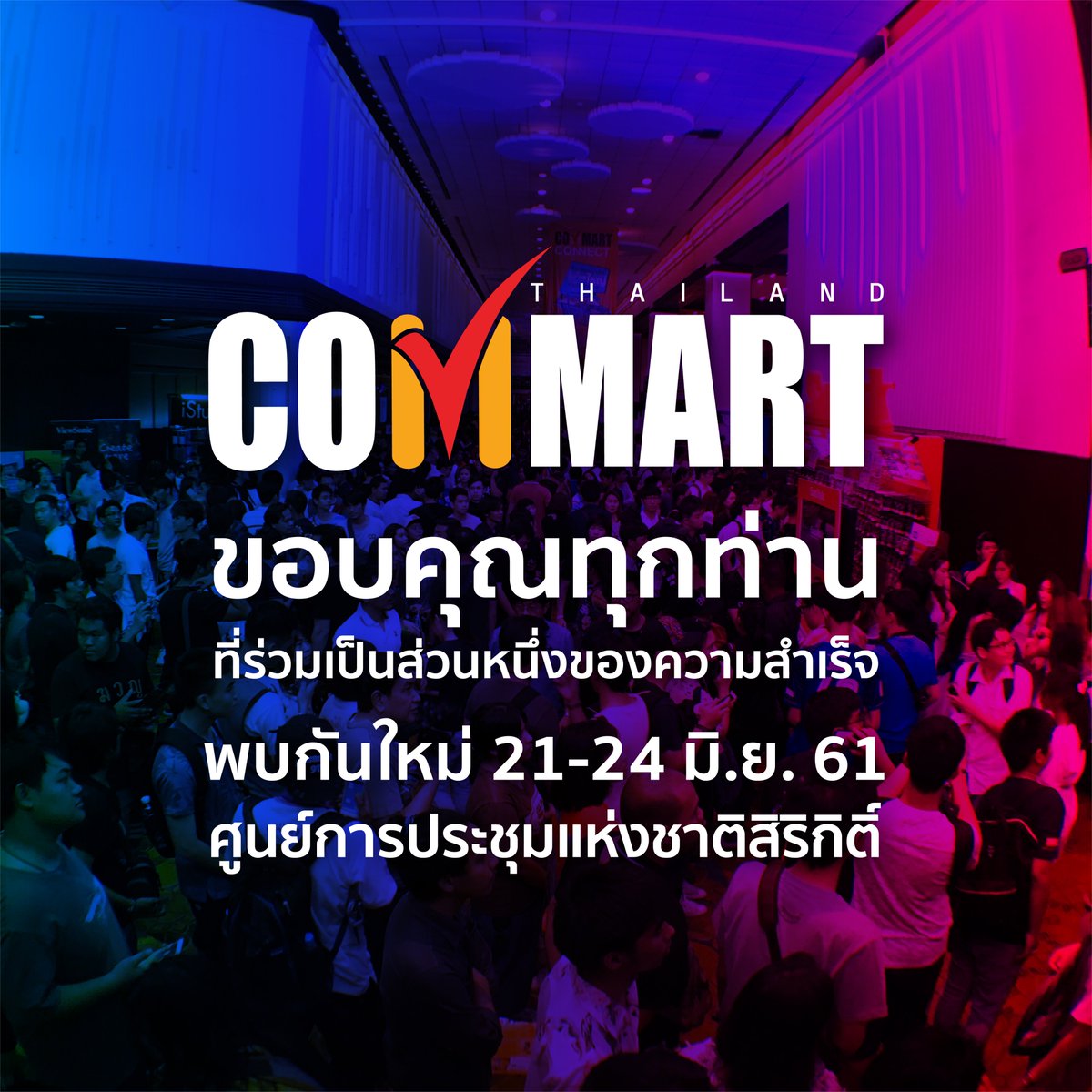 Commart's tweet photo. ขอขอบคุณทุกๆ คนจากใจจริง ทั้งประชาชน, ผู้ร่วมออกบูธ และทีมงาน ผิดพลาดประการใด ขออภัยมา ณ โอกาสนี้ด้วย
แล้วพบ Commart ครั้งต่อไป 21-24 มิถุนายน 2561 ณ ศูนย์การประชุมแห่งชาติสิริกิติ์
#Commart2018 https://t.co/9Tf5gil2oD
