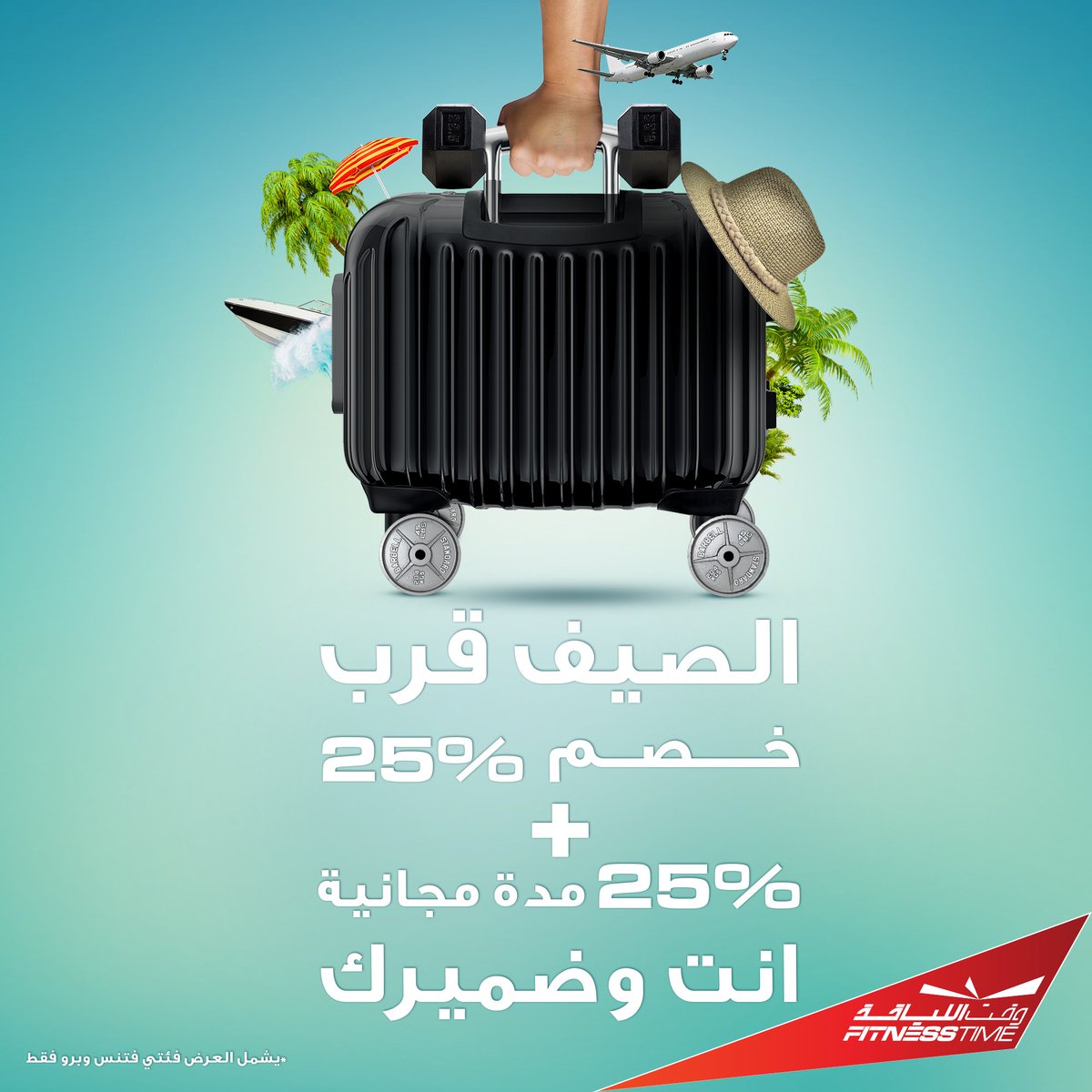 FitnessTimeSA's tweet photo. ادفع أقل واكسب أكثر مع #عرض_الصيف الرائع. احصل على خصم 25٪ على الاشتراك، و 25٪ مدة إضافية على مدة اشتراكك. المزيد من التفاصيل هنا https://t.co/cfvli2GSig
#عروض_وقت_اللياقة #وقت_اللياقة #لياقة #السعودية https://t.co/YhaOwxB93A