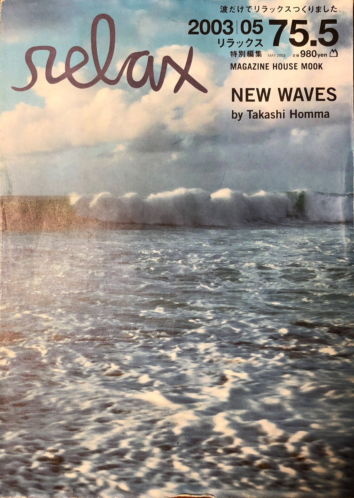 relax リラックス 2003年5月号 75.5号 ホンマタカシ 海 波 写真 relax 2003|05 75.5 ：NEW WAVES by Takashi Homma 波 ホンマ