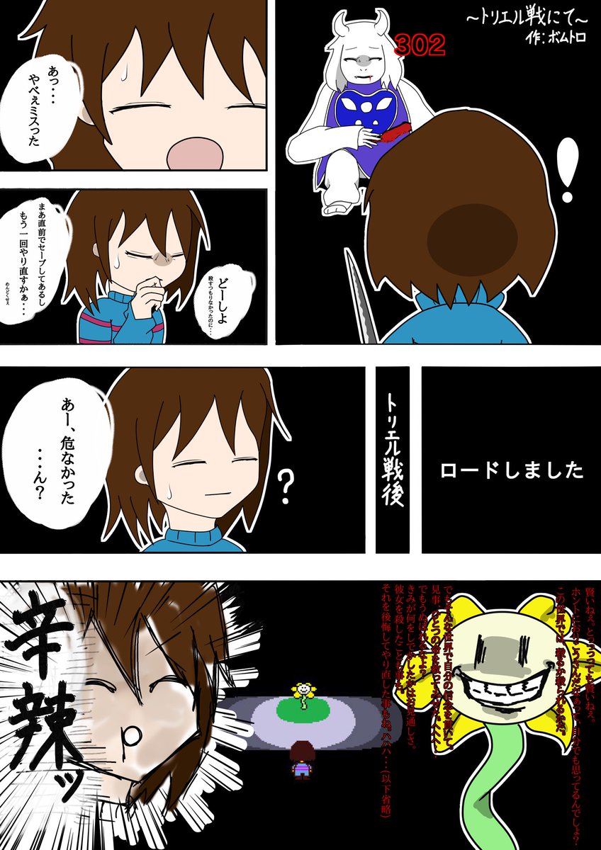 ムラサ Undertale アンダーテール 一応ネタバレ注意 今日からundertale始めました 誤ってトリエル倒しちゃってやり直した時のフラウィにボロクソ言われたんで漫画にしましたw