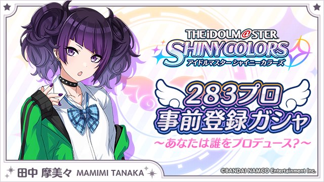 私暇なんでー、アイドル、やってあげてもいいですよー。
idolmaster-shinycolors.bxd.co.jp/campaign/
#283プロ事前登録ガシャ