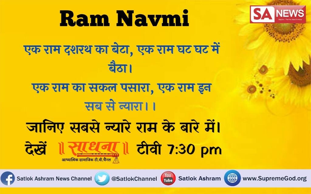 #Ramnavmi एक राम दशरथ का बेटा,एक राम घट घट में बैठा! एक राम का सकल पसारा, एक राम इन सबसे न्यारा! आखिर कौन है वहां पूर्ण राम जो हमें इस काल लोक अर्थात मृत्यु लोक से निकाल सकता है अवश्य जानिए साधना चैनल पर 7:30 से 8:30 तक