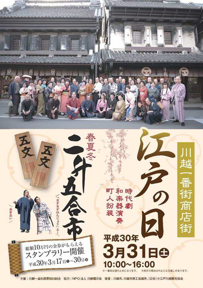 和の手仕事屋 日本髪結い 結髪実演のお知らせ 18年3月31日 土 小江戸川越春まつり オープニングイベント 一番街商店街 江戸の日 にて 町人髷と町娘 の髪結いをいたします お天気になあれ