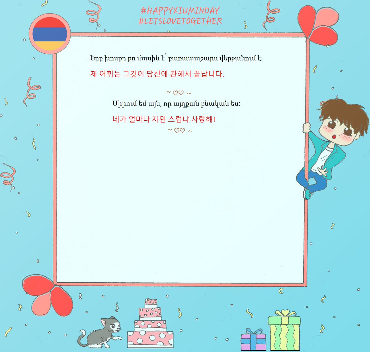 EXOL_ARMENIA's tweet photo. Շնորհավորական խոսքեր հայ EXO-L-երի կողմից🎉
Birthday wishs from Armenian EXO-Ls💙
#HAPPYXIUMINDAY
#LETSLOVETOGETHER
#EXOLARMENIA
@weareoneEXO https://t.co/wiDlkoxWBn