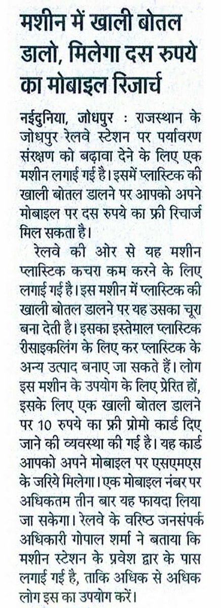 पर्यावरण संरक्षण के प्रति जागरूकता फैलाने के लिए जोधपुर रेलवे स्टेशन पर मशीन लगाई गई, जिसमे प्लास्टिक की खाली बोतल डालने पर Rs.10 का मोबाइल रीचार्ज किया जा सकता है, इस प्लास्टिक को रिसाइकल कर अन्य उत्पादों को बनाने में उपयोग किया जाएगा।