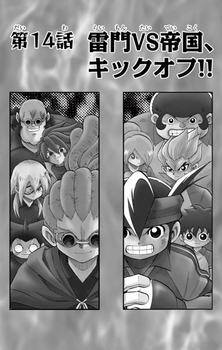 サンデーうぇぶりで「イナズマイレブン（旧作）」配信中。第14話は