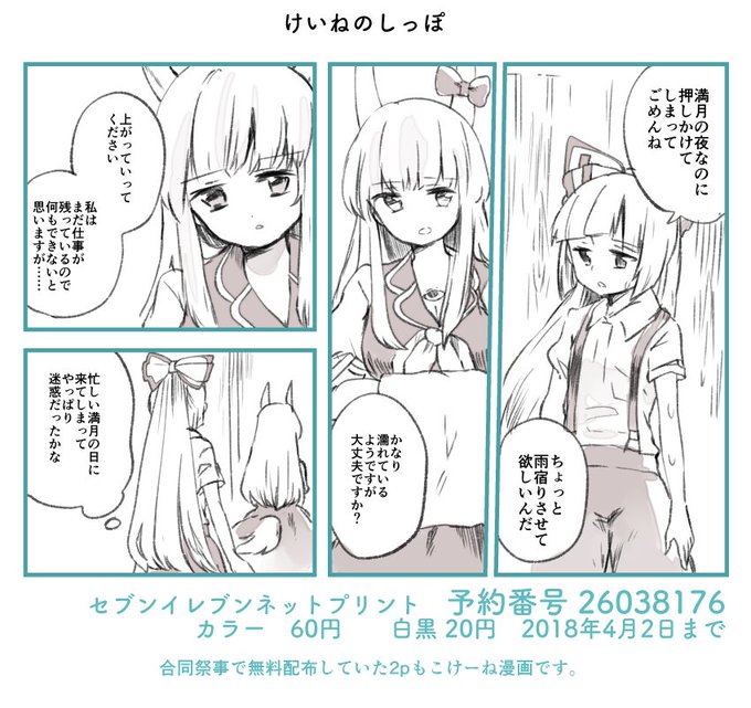 合同祭事で無料配布していたもこけーねペーパーですが、刷っていった数が多くなかったために早いうちになくなってしまったので、ネットプリントに登録しました。2pの漫画でいつかネットにあげる予定なのですが、それでも欲しい方がいましたら印刷してみてください。 予約番号 26038176 