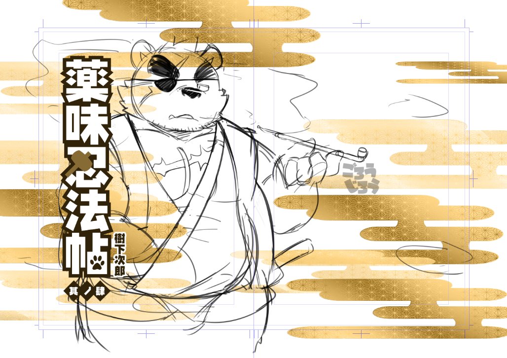 樹下次郎 On Twitter けもケット７ ごろうじろう 受かっておりましたー 場所はf 02になります 薬味忍法帖 其ノ肆 よん 発刊予定です 宜しくおねがいいたします ちなみにまだキャラのペン入れ中