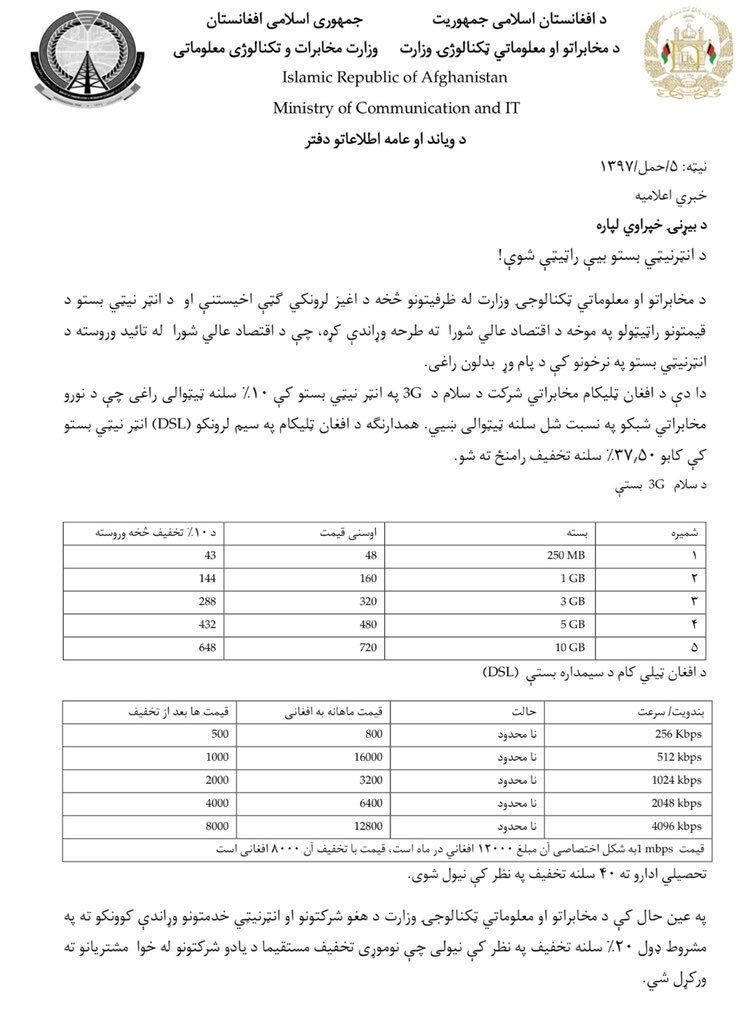 imWaheedFaizi's tweet image. #MoCIT announce that Internet prices drop by 10% in Afghanistan.
#MoCIT Ministry of Communication and Infotmation Technology says the new prices are for #Salam and #Afghantelecom companies.