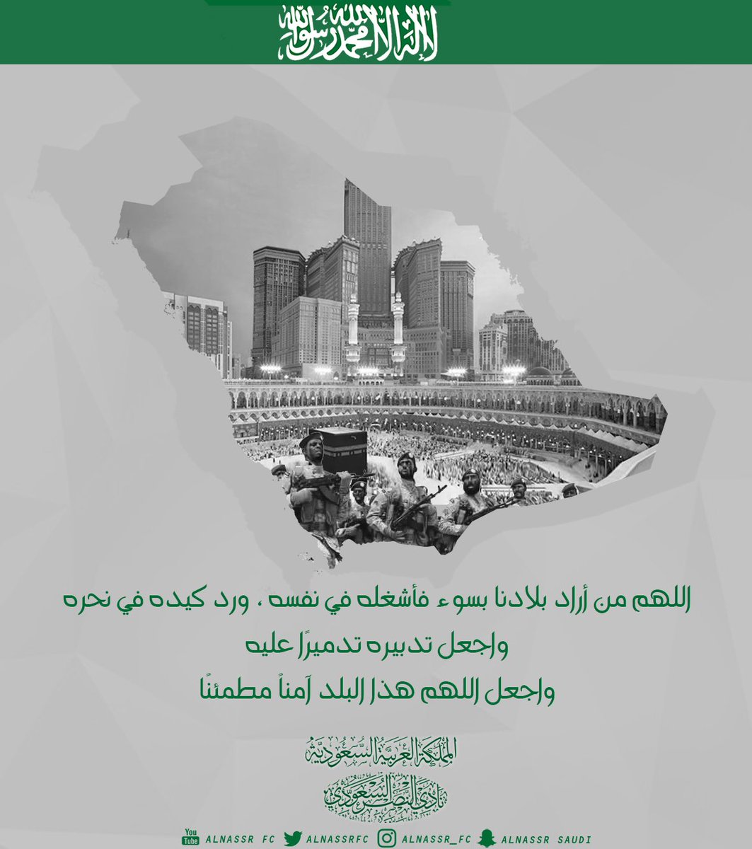 اللهم من أراد بلادنا بسوء فأشغله في نفسه ، ورد كيده في نحره ، واجعل تدبيره تدميرًا عليه
اللهم اجعل هذا البلد آمناً مطمئنًا