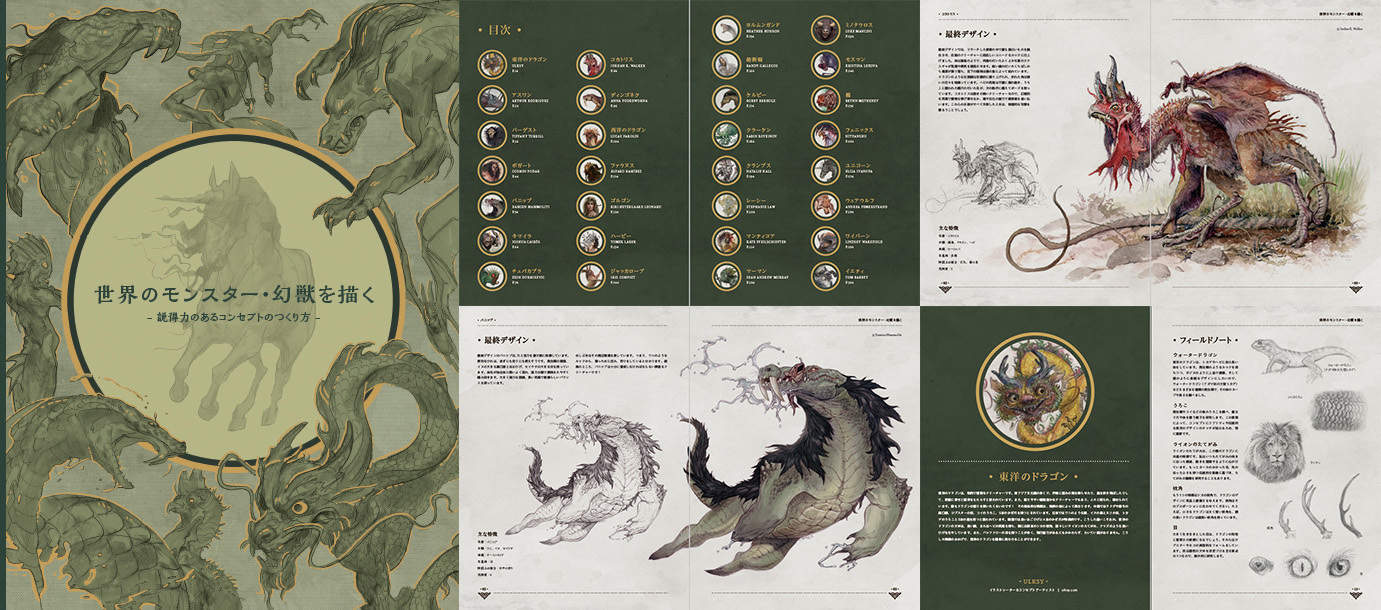 3d人 3dnchu Cg情報ブログ 世界のモンスター 幻獣を描く 説得力のあるコンセプトのつくり方 30名アーティストによる神話 伝説級モンスター クリーチャーの描き方解説本 3dnchu T Co Rh1p6gmsan T Co Dtjyyz5spe Twitter