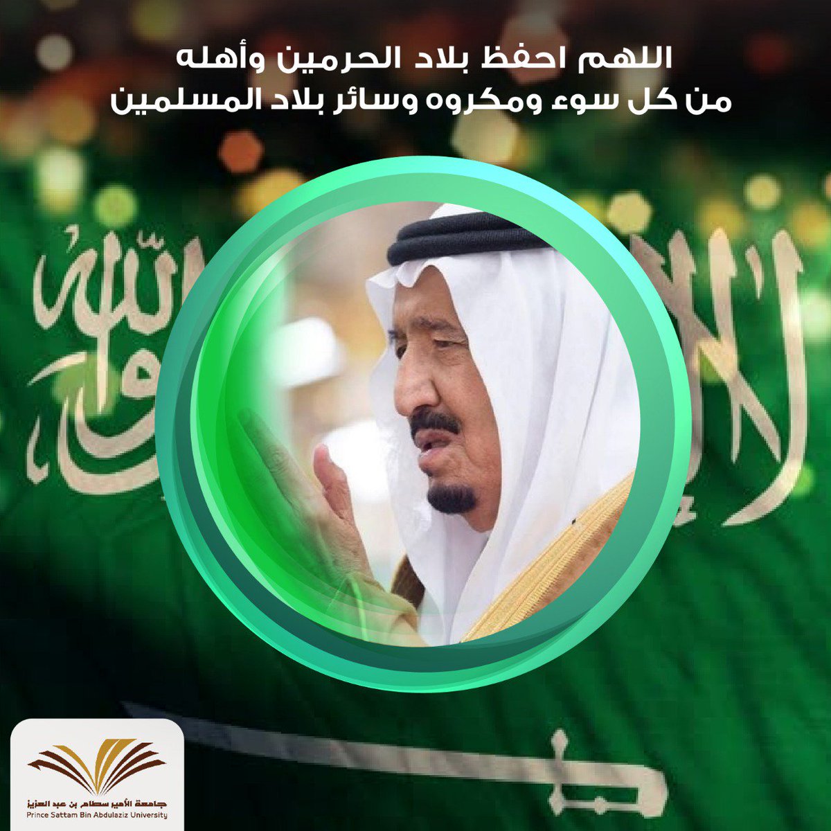جامعة الأمير سط ام On Twitter اللهم احفظ بلاد الحرمين من عبث العابثين وكيد الظالمين وأدم عليها الأمن والأمان يارب العالمين شكرا للدفاع الجوي السعودي Https T Co Vlk74xb8uw