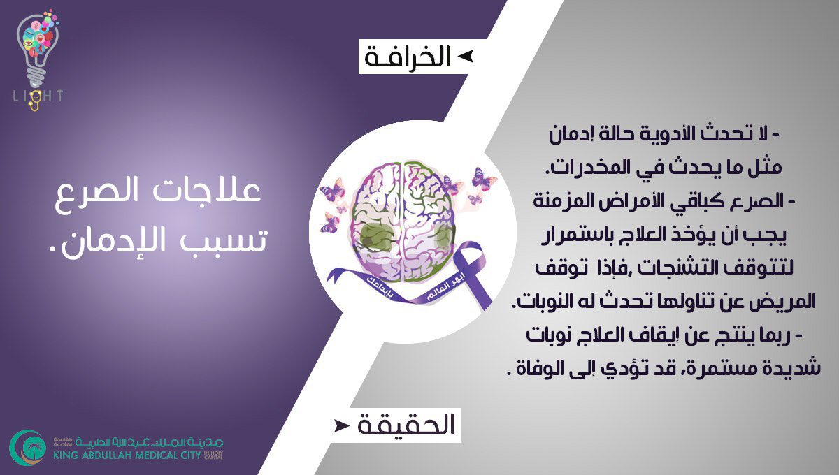 lightmed1's tweet photo. تعرف أكثر على مرض الصرع
#اليوم_العالمي_للصرع #light_team @KAMC_MAKKAH @makkahhealth1 https://t.co/sFnhpDuVEc
