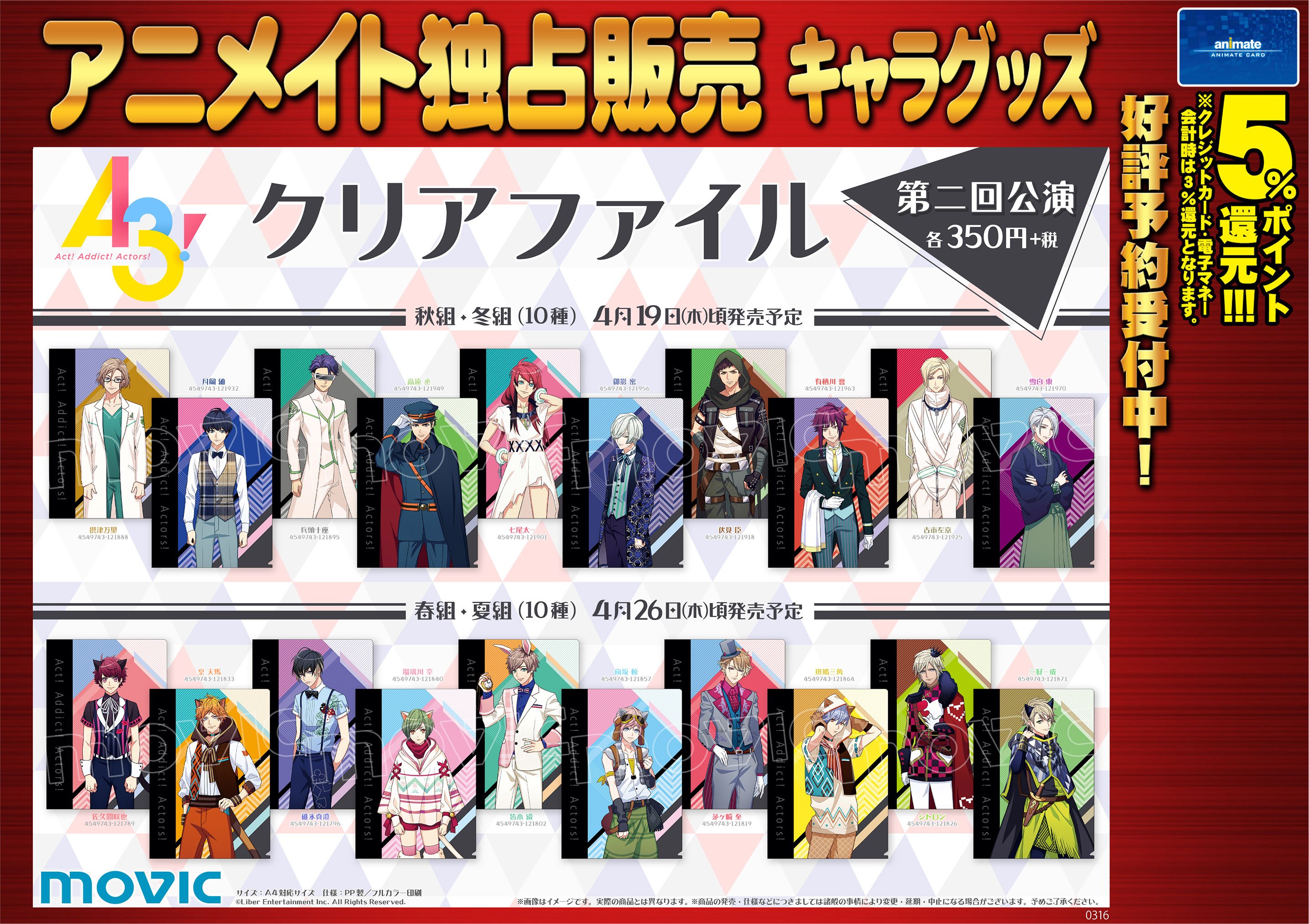 株式会社アニメイト A3 クリアファイル 第二回公演 予約受付中 第二回公演衣装のクリアファイルが登場 詳細はコチラ T Co D72us8qyph エースリー