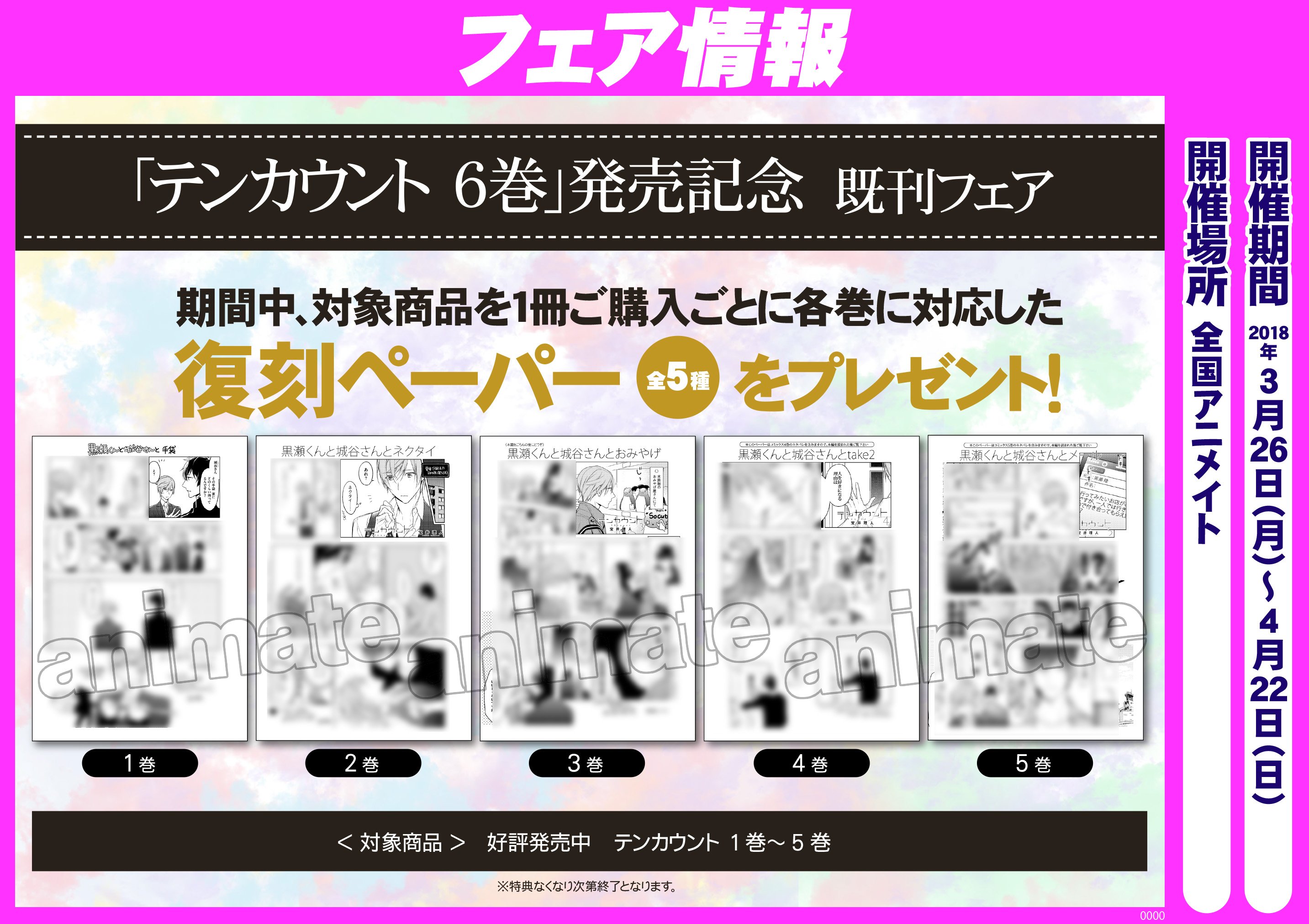 アニメイト 本チーム ディアプラスコミックス テンカウント 6巻 本日発売 アニメイトでは全店で共通ペーパーを付けて販売してます 本日より復刻ペーパーが付くフェアも開始してますので是非お近くのアニメイトへ足をお運びください フラットケースが
