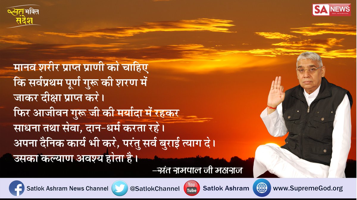 SatlokChannel's tweet photo. #SpiritualLeader_SaintRampalji 
अंधे गूंगे गुरु घने , लंगड़े लोभी लाख !
साहेब से परिचय नही , कहा बनावे साख !
प्रभु कबीर जी ने अपने पांचवे वेद में बताया कि दुनिया में भांति भांति के संत और गुरु है ��ेकिन उनको पूर्ण परमात्मा का ज्ञान नही है, सच्चा ज्ञान पूर्ण संत के पास ही होता है https://t.co/s0kIvHlymJ