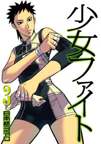 現在講談社の球マンガ特集企画につき、各電子書籍サイトさまで「少女ファイト」が１〜３巻まで０円中です！読者様に合法電書村で読んでほしかったので今回は３巻まで無料OKにしてみました！３冊無料のうちにダウンロードしといてね?（ちなみに３… 