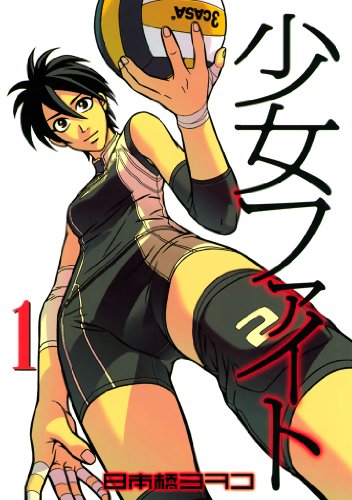 現在講談社の球マンガ特集企画につき、各電子書籍サイトさまで「少女ファイト」が１〜３巻まで０円中です！読者様に合法電書村で読んでほしかったので今回は３巻まで無料OKにしてみました！３冊無料のうちにダウンロードしといてね?（ちなみに３… 