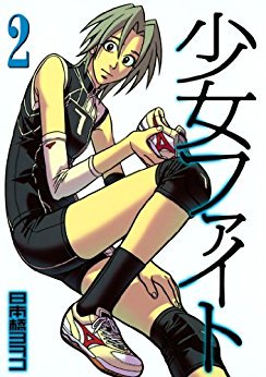 現在講談社の球マンガ特集企画につき、各電子書籍サイトさまで「少女ファイト」が１〜３巻まで０円中です！読者様に合法電書村で読んでほしかったので今回は３巻まで無料OKにしてみました！３冊無料のうちにダウンロードしといてね?（ちなみに３… 