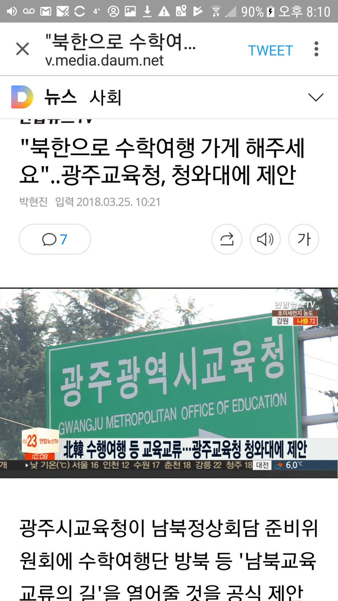 '북한으로 수학여행 가도록 해 주세요.'

백문이 불여일견.

남북정상회담을 앞두고 
아주신선한 제안을
광주시교육청이 청와대에 제안하였다. 

실행까지 좀 더 연구해 볼 일이지만 
'상호왕복 수학여행'

아주 근사한 제안이다. 

워싱턴 동포 

v.media.daum.net/v/201803251021…