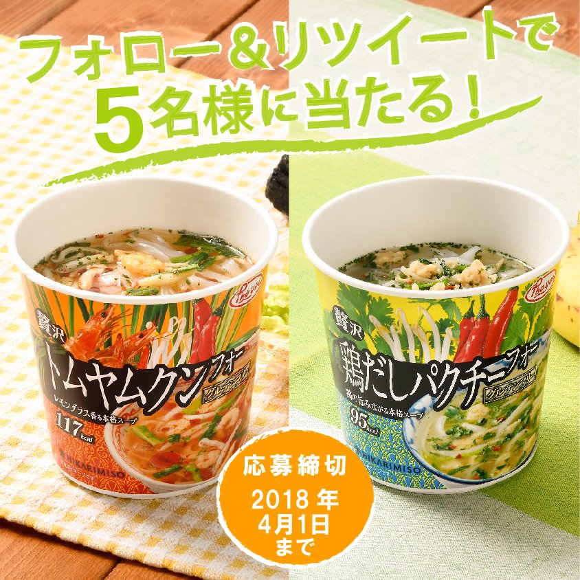 hikarimiso1936's tweet photo. ＼新商品発売記念☆プレゼントキャンペーン／
ひかり味噌アカウント(@hikarimiso1936)をフォロー＆このツイートをRTして、新商品『Pho you 贅沢フォー カップ』をもらおう！
抽選で5名様に新商品が当たる！キャンペーン実施中！締め切りは【4月1日(日)23時59分】まで☆
#キャンペーン  #ひかり味噌 https://t.co/4d6OP1VSGv