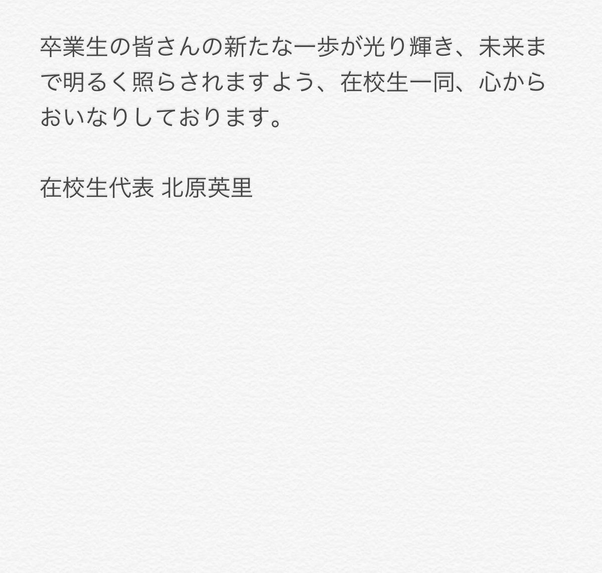 Bsnラジオ Fm92 7 公式 今夜8時半は Ngt48 北原里英のmoonlighting 卒業式シーズンもすでに佳境 今夜はりえちゃんに卒業生に贈る言葉 送辞 を読んでもらった しかし 一筋縄ではいきません 誤字脱字だらけの原稿をいきなり渡され りえちゃんは Bsnラジオ Fm92 7 公式 今夜8時半は Ngt48 北原里英のmoonlighting 卒業式シーズンもすでに佳境 今夜はりえちゃんに卒業生に贈る言葉 送辞 を読んでもらった しかし 一筋縄ではいきません 誤字脱字だらけの原稿をいきなり渡され りえちゃんは
