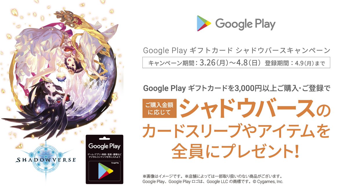 セブン イレブン ジャパン キャンペーン中 3 26 月 4 8 日 Google Play ギフトカードを3 000円以上ご購入 ご登録で シャドウバースのゲーム内で使えるアイテムを全員にプレゼント T Co Fiaxx3arp0 シャドウバース シャドバ
