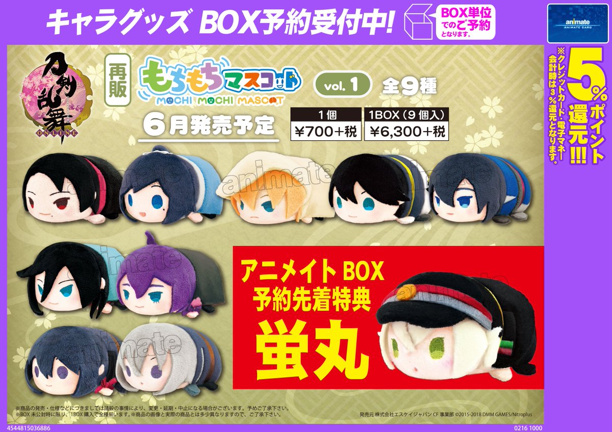 ট ইট র アニメイト郡山 グッズ予約情報 もちもちマスコット 刀剣乱舞 Online Vol 1 Vol 2 がそれぞれ予約受付中コォ アニメイトbox予約先着特典は Vol 1 蛍丸 Vol 2 へし切長谷部 コォ 予約をして確実にゲットしてくださいコォ