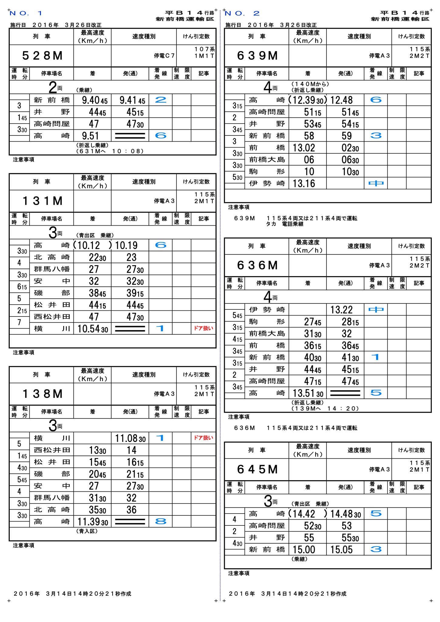 鉄道 乗務員行路表 高崎電車区
