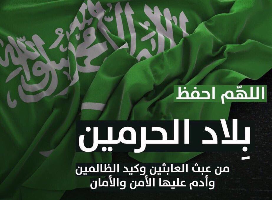 amroye7ia's tweet photo. اللهم إنا نستودعك السعودية وجميع أهلها ومقيميها .. أمنها وآمانها .. ليلها ونهارها .. أرضها وسماءها .. كبارها وصغارها .. ملكها وشعبها .. اللهم من اراد بهذا البلد سوء فأشغله في نفسه وأجعل تدبيره في تدميره .. اللهم احفظ بلاد الحرمين بحفظك 
اللهم احفظ رجال أمنها ... اللهم انصرهم https://t.co/F5L5LPdAdD