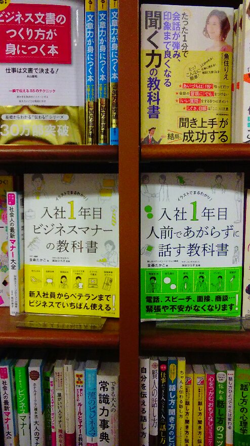 丸善 多摩センター店 Twitter ನಲ ಲ 社会より 仕事術の棚からプレジデント社 入社1年目 人前であがらずに話す教科書 と 入社1年目ビジネスマナーの教科書 はフレッシャーズにお薦め ですが 実はベテラン社員にこそ 初心に戻って読んでいただきたい