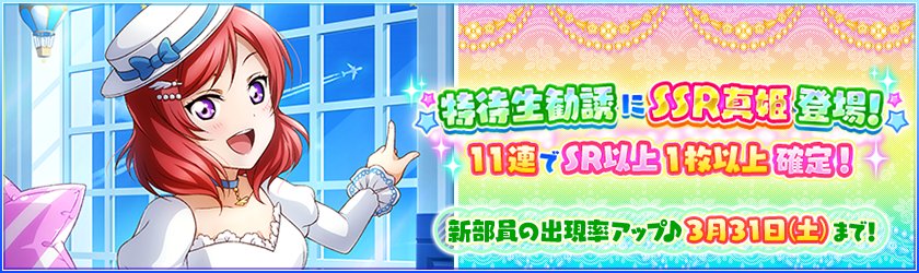 ট ইট র 公式 ラブライブ スクフェス事務局 新たなm S特待生勧誘は 天空編 待望の西木野真姫がssr部員として登場 特別練習でフライトアテンダントのコスチュームをイメージしたステージ衣装に覚醒 新部員の出現率upは本日まで Lovelive