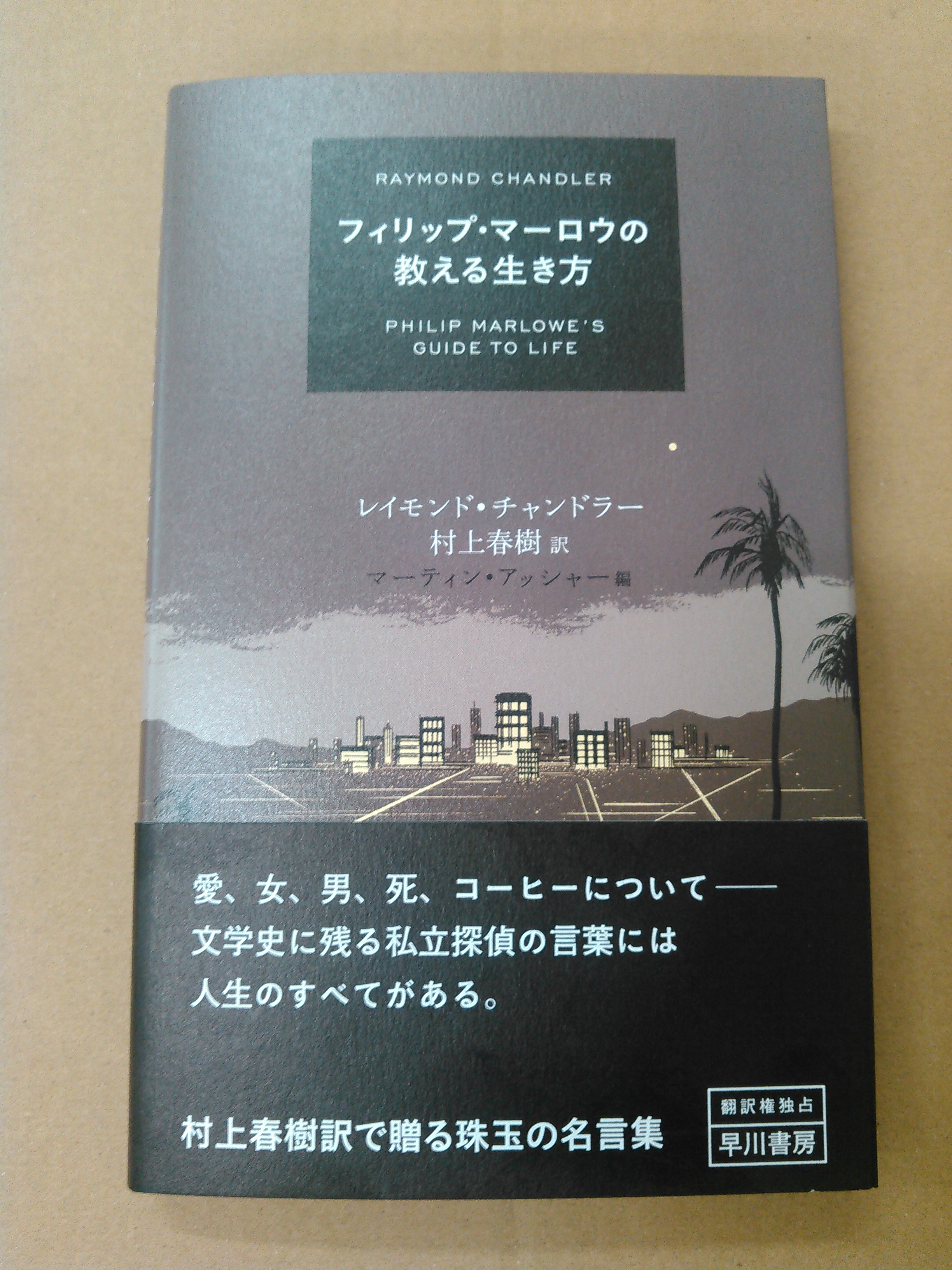 戸田書店 豊見城店 マーティン アッシャー 編 村上春樹 訳 フィリップ マーロウの教える生き方 中央公論新社 入荷 レイモンド チャンドラーの生み出した探偵マーロウの至言をテーマごとにチョイス 全篇村上春樹の名訳で贈る珠玉の名言集 訳者