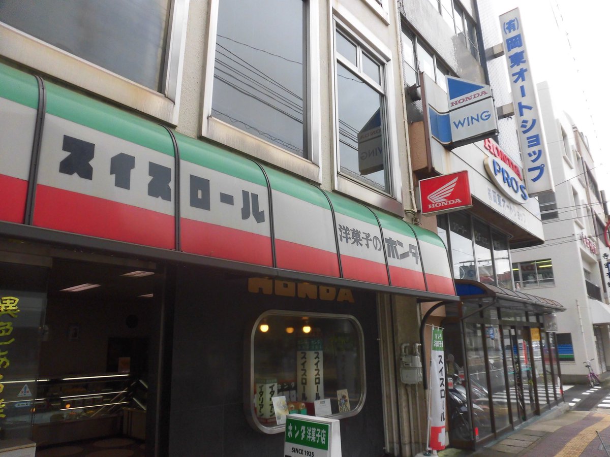 garaguda's tweet photo. 【さよなら】大正14年創業、長崎市で最も古い洋菓子店といわれる『ホンダ洋菓子店』店主急病のため昨年6月から休業中でしたが、そのまま閉店することに。「スイスロール」が名物。https://t.co/M0cx0AsZsC https://t.co/OeJTvtzkh4